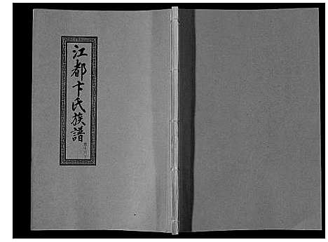 [下载][江都卞氏族谱_24卷首4卷]江苏.江都卞氏家谱_三十二.pdf