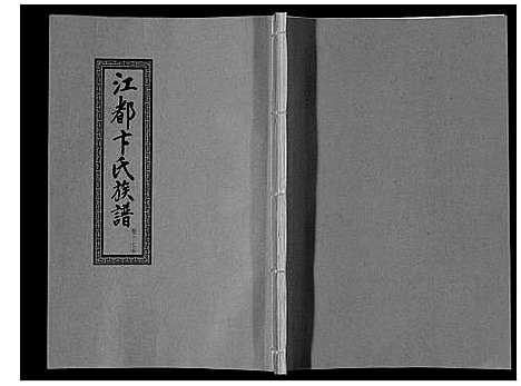 [下载][江都卞氏族谱_24卷首4卷]江苏.江都卞氏家谱_三十四.pdf