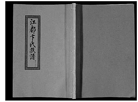 [下载][江都卞氏族谱_24卷首4卷]江苏.江都卞氏家谱_三十五.pdf