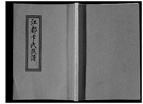 [下载][江都卞氏族谱_24卷首4卷]江苏.江都卞氏家谱_三十六.pdf