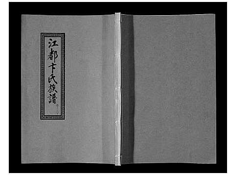 [下载][江都卞氏族谱_24卷首4卷]江苏.江都卞氏家谱_三十八.pdf