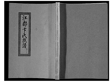 [下载][江都卞氏族谱_24卷首4卷]江苏.江都卞氏家谱_三十九.pdf