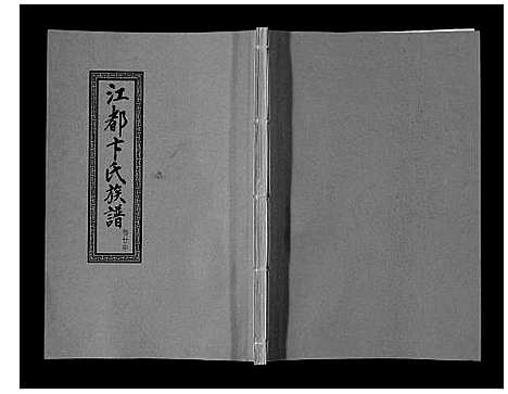 [下载][江都卞氏族谱_24卷首4卷]江苏.江都卞氏家谱_四十.pdf