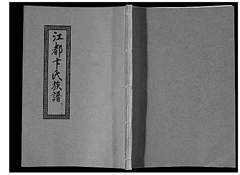 [下载][江都卞氏族谱_24卷首4卷]江苏.江都卞氏家谱_四十四.pdf