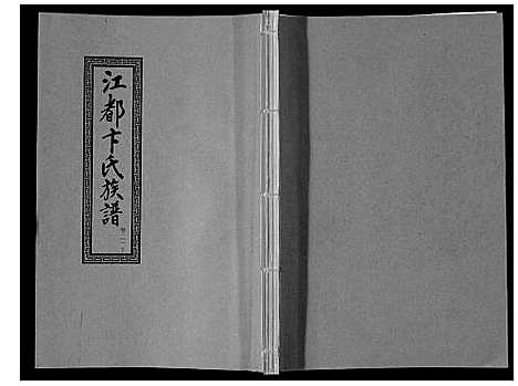 [下载][江都卞氏族谱_24卷首4卷]江苏.江都卞氏家谱_四十六.pdf