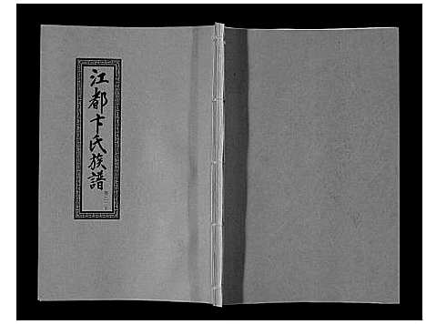 [下载][江都卞氏族谱_24卷首4卷]江苏.江都卞氏家谱_四十八.pdf