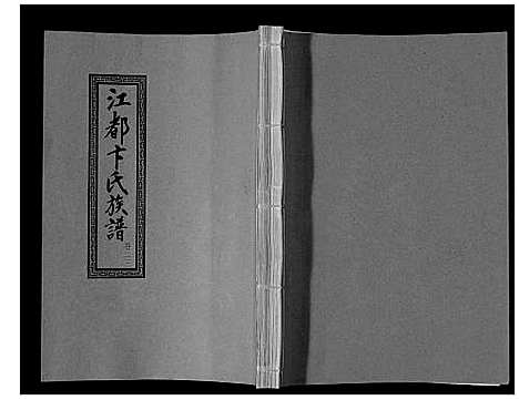 [下载][江都卞氏族谱_24卷首4卷]江苏.江都卞氏家谱_四十九.pdf