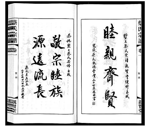 [下载][墅上蔡氏宗谱_8卷]江苏.墅上蔡氏家谱_一.pdf