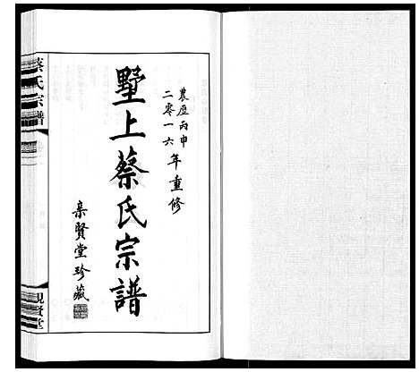 [下载][墅上蔡氏宗谱_8卷]江苏.墅上蔡氏家谱_二.pdf