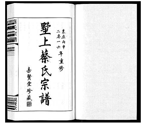 [下载][墅上蔡氏宗谱_8卷]江苏.墅上蔡氏家谱_三.pdf