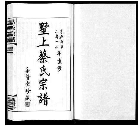 [下载][墅上蔡氏宗谱_8卷]江苏.墅上蔡氏家谱_六.pdf