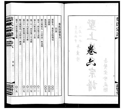 [下载][墅上蔡氏宗谱_8卷]江苏.墅上蔡氏家谱_六.pdf