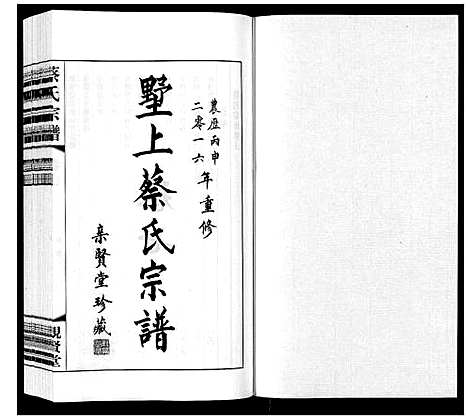 [下载][墅上蔡氏宗谱_8卷]江苏.墅上蔡氏家谱_七.pdf