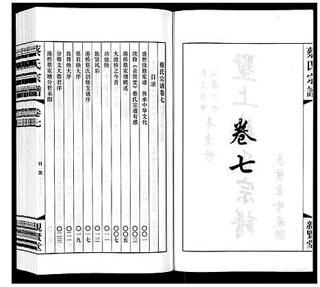 [下载][墅上蔡氏宗谱_8卷]江苏.墅上蔡氏家谱_七.pdf