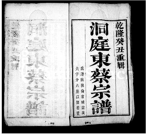 [下载][洞庭东蔡宗谱_6卷]江苏.洞庭东蔡家谱.pdf