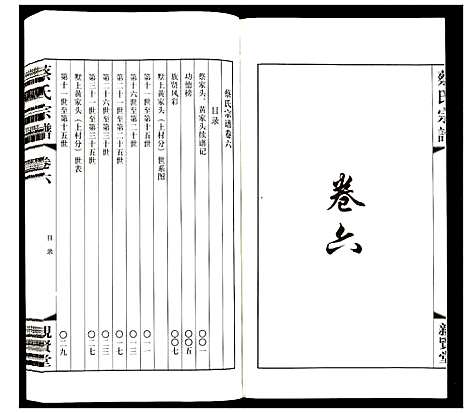 [下载][蔡氏宗谱]江苏.蔡氏家谱_六.pdf