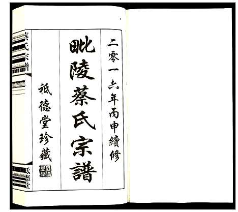 [下载][蔡氏宗谱]江苏.蔡氏家谱_二.pdf