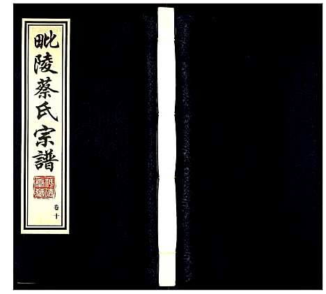 [下载][蔡氏宗谱]江苏.蔡氏家谱_十.pdf