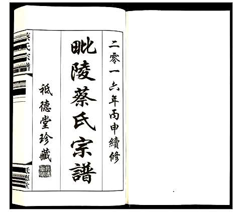 [下载][蔡氏宗谱]江苏.蔡氏家谱_十二.pdf