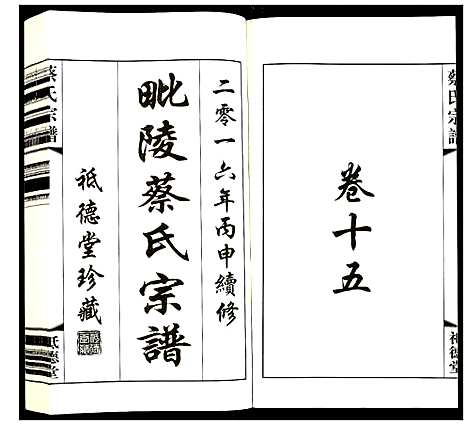 [下载][蔡氏宗谱]江苏.蔡氏家谱_十五.pdf