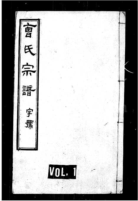 [下载][曹氏宗谱_26卷首1卷]江苏.曹氏家谱_一.pdf