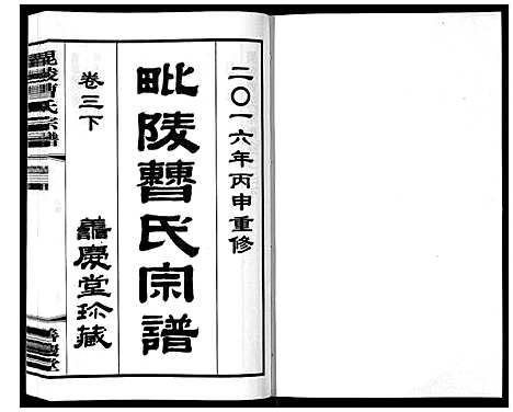 [下载][毗陵曹氏宗谱_12卷]江苏.毗陵曹氏家谱_四.pdf