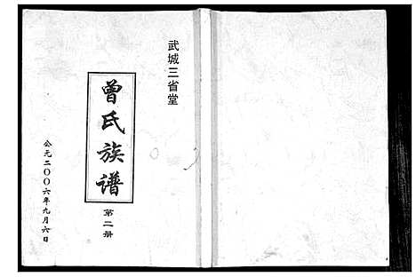 [下载][武城曾氏重修族谱]江苏.武城曾氏重修家谱.pdf