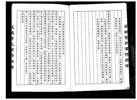 [下载][武城曾氏重修族谱]江苏.武城曾氏重修家谱.pdf