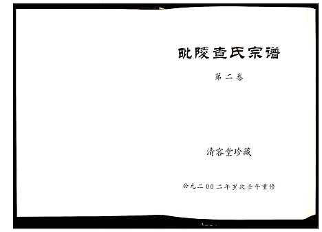 [下载][毗陵查氏宗谱]江苏.毗陵查氏家谱_二.pdf