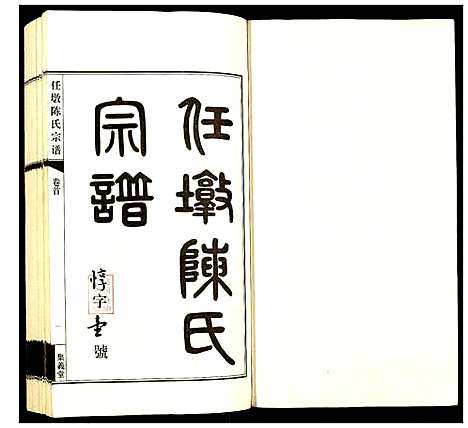 [下载][任墩陈氏宗谱]江苏.任墩陈氏家谱_一.pdf