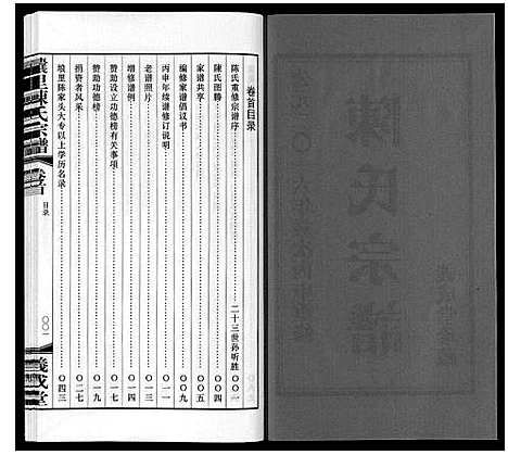 [下载][壌里陈氏宗谱_8卷首1卷]江苏.壌里陈氏家谱_一.pdf