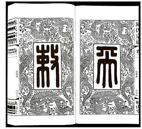 [下载][陈氏宗谱]江苏.陈氏家谱_二.pdf