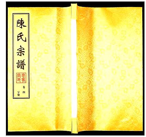 [下载][陈氏宗谱]江苏.陈氏家谱_三.pdf