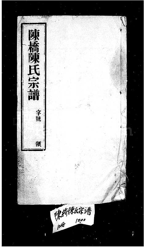 [下载][陈氏宗谱_10卷_陈桥陈氏宗谱]江苏.陈氏家谱_二.pdf