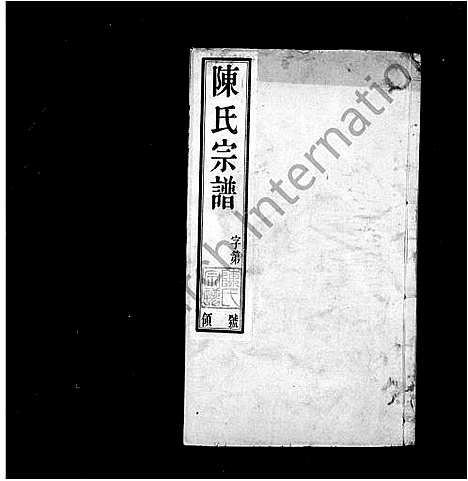 [下载][陈氏宗谱_16卷首末各1卷]江苏.陈氏家谱_一.pdf