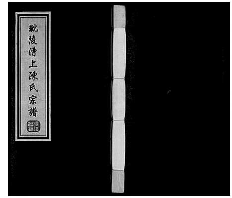 [下载][陈氏宗谱_16卷]江苏.陈氏家谱_一.pdf