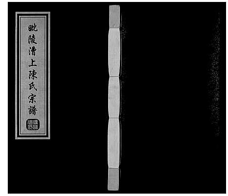 [下载][陈氏宗谱_16卷]江苏.陈氏家谱_四.pdf