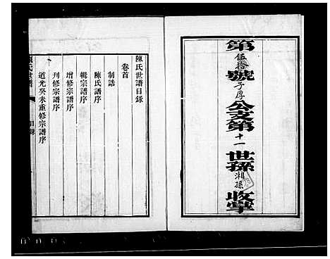 [下载][颖川世谱_4卷首1卷_陈氏世谱]江苏.颖川世谱_一.pdf