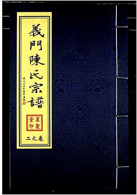 [下载][义门陈氏宗谱]江苏.义门陈氏家谱_二.pdf