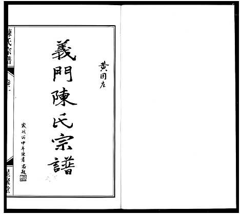 [下载][义门陈氏宗谱]江苏.义门陈氏家谱_二.pdf