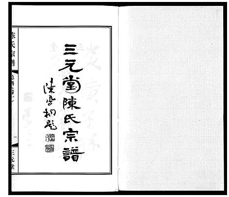 [下载][陈氏宗谱_3卷]江苏.陈氏家谱_一.pdf