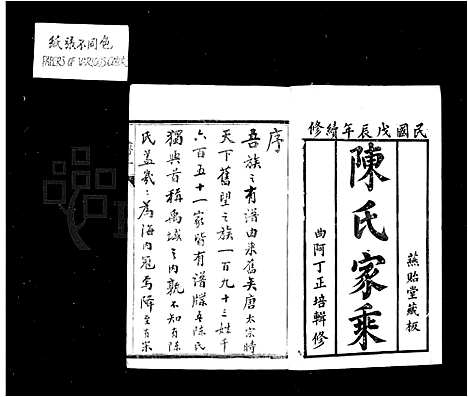 [下载][陈氏家乘_22卷_石城陈氏族谱]江苏.陈氏家乘_一.pdf