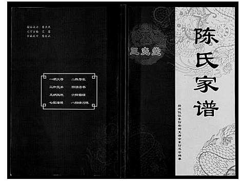 [下载][陈氏家谱_不分卷]江苏.陈氏家谱_一.pdf