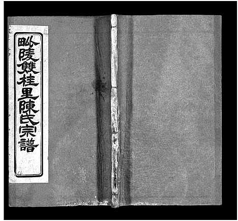 [下载][双桂陈氏宗谱内编_28卷首1卷_毗陵双桂里陈氏宗谱_双桂陈氏宗谱内编]江苏.双桂陈氏家谱_三.pdf