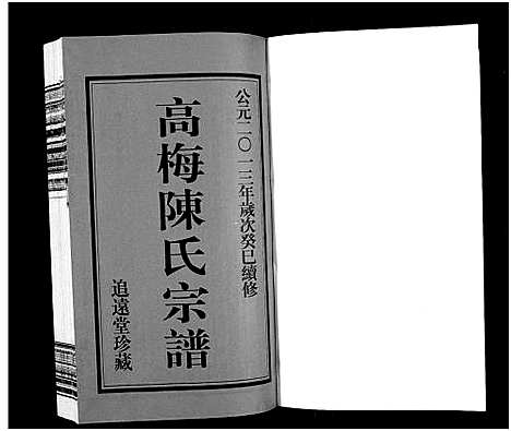 [下载][高梅陈氏宗谱_15卷_高梅陈氏宗谱]江苏.高梅陈氏家谱_一.pdf