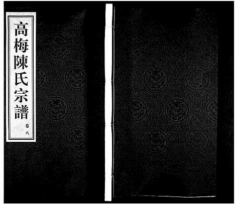 [下载][高梅陈氏宗谱_15卷_高梅陈氏宗谱]江苏.高梅陈氏家谱_六.pdf