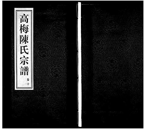 [下载][高梅陈氏宗谱_15卷_高梅陈氏宗谱]江苏.高梅陈氏家谱_八.pdf