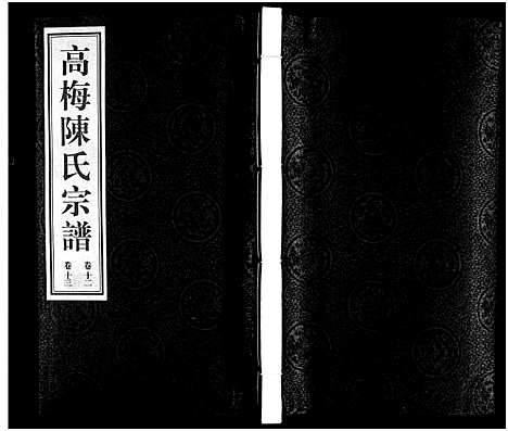 [下载][高梅陈氏宗谱_15卷_高梅陈氏宗谱]江苏.高梅陈氏家谱_十.pdf