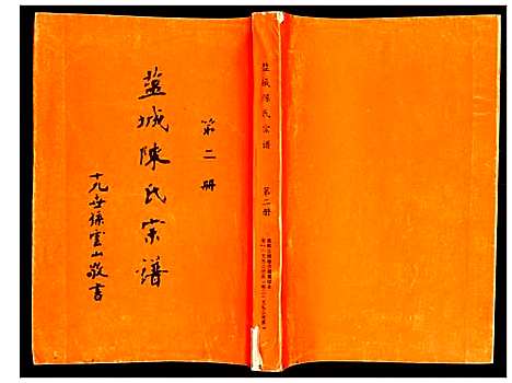 [下载][盐城陈氏宗谱]江苏.盐城陈氏家谱_二.pdf