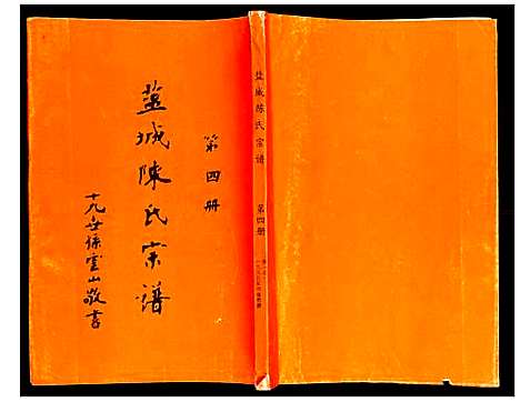 [下载][盐城陈氏宗谱]江苏.盐城陈氏家谱_三.pdf